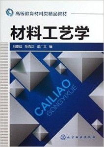 高等教育材料類精品教材《材料工藝學(xué)》正式發(fā)行